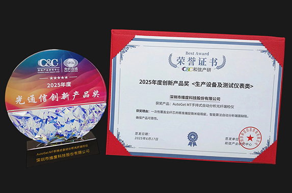 MK体育科技AutoGet MT荣获“CFCF2025-光通信创新产品奖”!1.6T/800G高效运维利器!